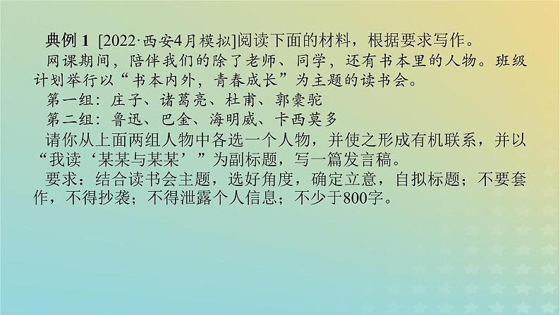 2023新教材高考语文二轮专题复习专题五写作第一部分守得云开见月明热点三多项组合型材料作文课件04