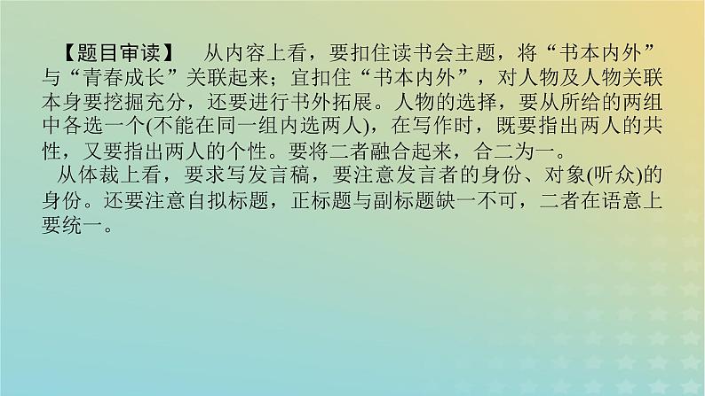 2023新教材高考语文二轮专题复习专题五写作第一部分守得云开见月明热点三多项组合型材料作文课件05