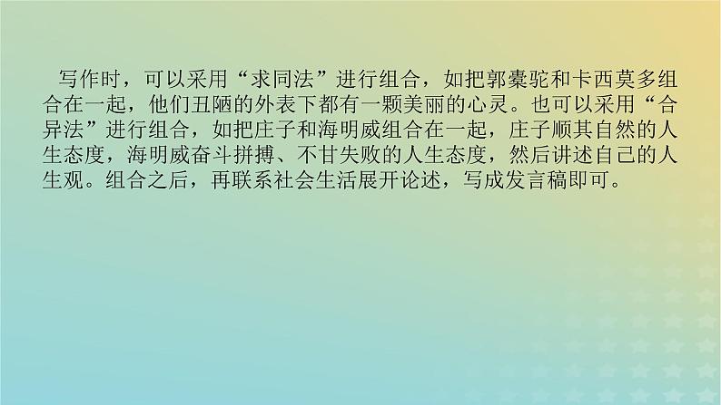 2023新教材高考语文二轮专题复习专题五写作第一部分守得云开见月明热点三多项组合型材料作文课件07