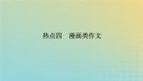 2023新教材高考语文二轮专题复习专题五写作第一部分守得云开见月明热点四漫画类作文课件