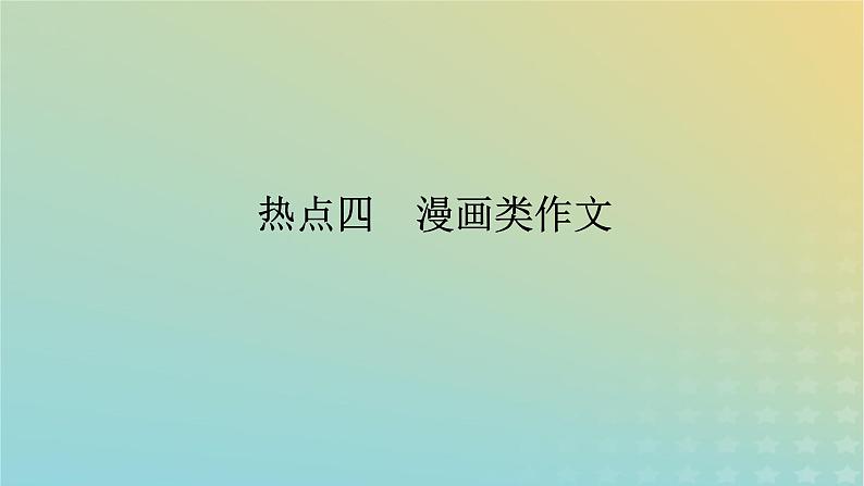 2023新教材高考语文二轮专题复习专题五写作第一部分守得云开见月明热点四漫画类作文课件01