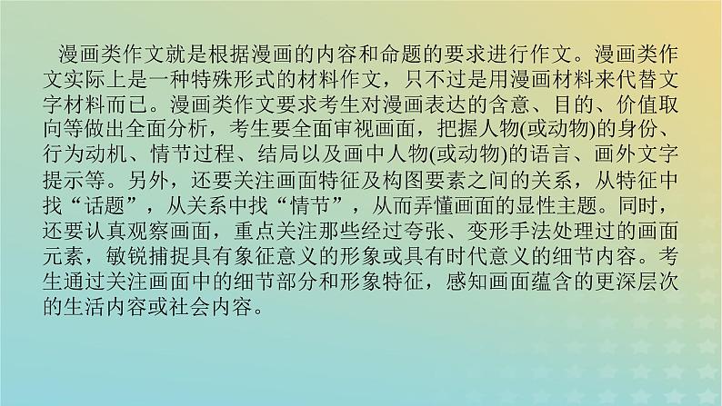 2023新教材高考语文二轮专题复习专题五写作第一部分守得云开见月明热点四漫画类作文课件02