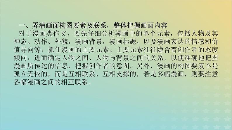 2023新教材高考语文二轮专题复习专题五写作第一部分守得云开见月明热点四漫画类作文课件03