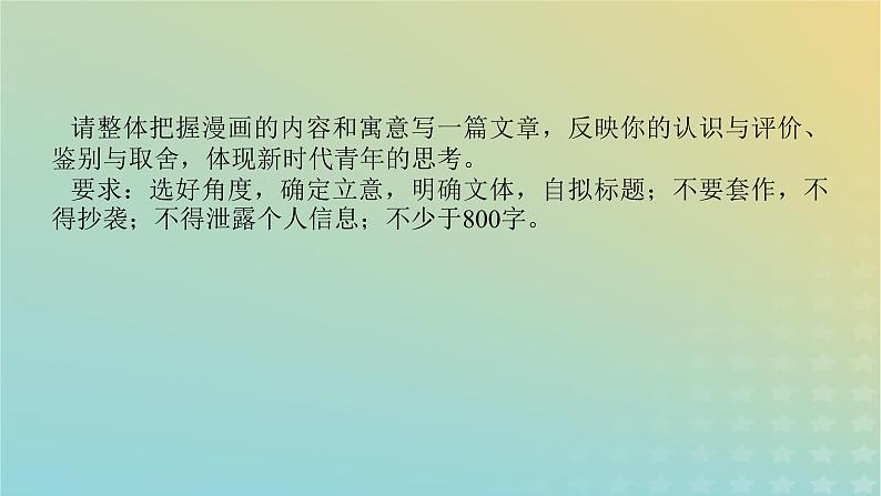 2023新教材高考语文二轮专题复习专题五写作第一部分守得云开见月明热点四漫画类作文课件06