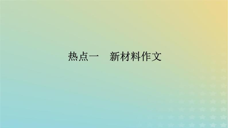 2023新教材高考语文二轮专题复习专题五写作第一部分守得云开见月明热点一新材料作文课件01