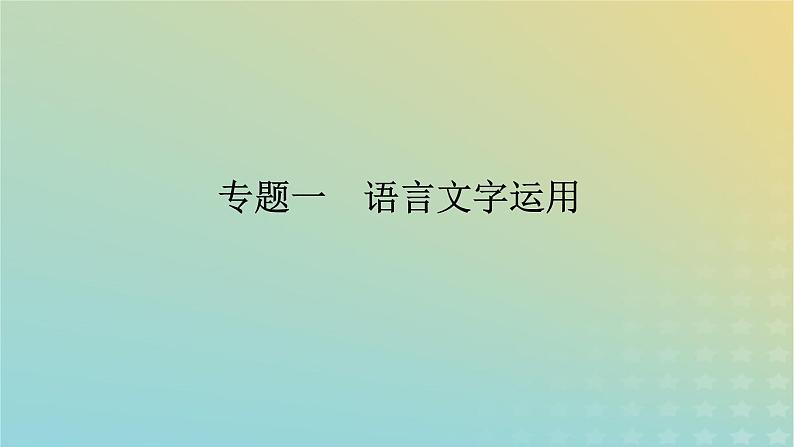 2023新教材高考语文二轮专题复习专题一语言文字运用第1讲词语的语境化运用课件01