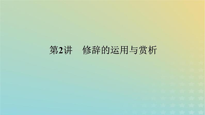 2023新教材高考语文二轮专题复习专题一语言文字运用第2讲修辞的运用与赏析课件第1页