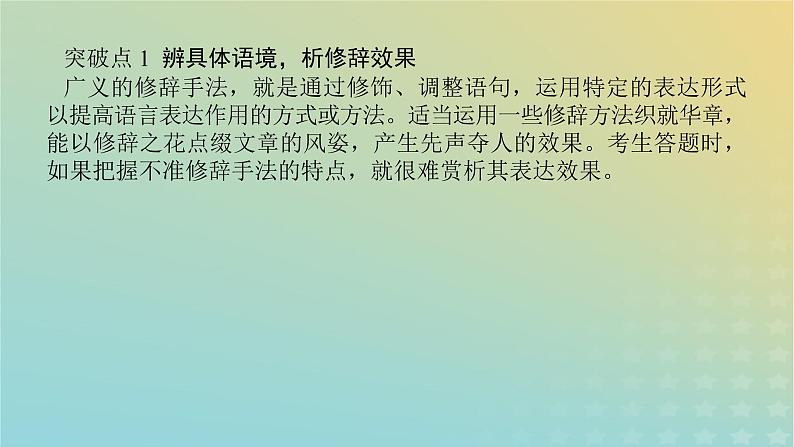 2023新教材高考语文二轮专题复习专题一语言文字运用第2讲修辞的运用与赏析课件第2页