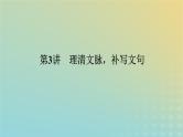 2023新教材高考语文二轮专题复习专题一语言文字运用第3讲理清文脉补写文句课件