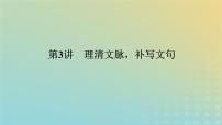 2023新教材高考语文二轮专题复习专题一语言文字运用第3讲理清文脉补写文句课件