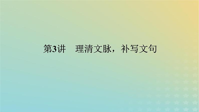 2023新教材高考语文二轮专题复习专题一语言文字运用第3讲理清文脉补写文句课件01