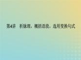 2023新教材高考语文二轮专题复习专题一语言文字运用第4讲析脉理概括语段选用变换句式课件