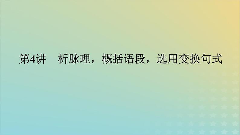 2023新教材高考语文二轮专题复习专题一语言文字运用第4讲析脉理概括语段选用变换句式课件01