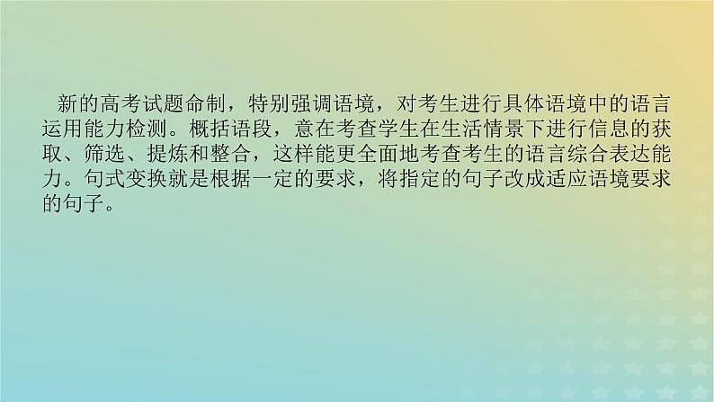 2023新教材高考语文二轮专题复习专题一语言文字运用第4讲析脉理概括语段选用变换句式课件02