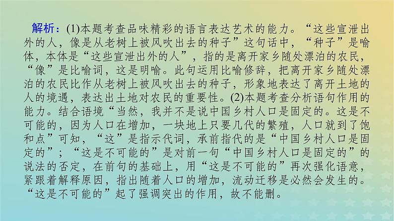 2023新教材高考语文二轮专题复习专题一语言文字运用第4讲析脉理概括语段选用变换句式课件05