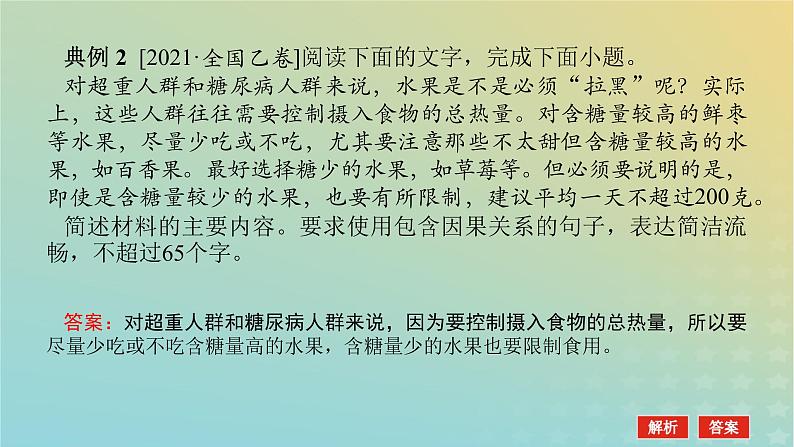 2023新教材高考语文二轮专题复习专题一语言文字运用第4讲析脉理概括语段选用变换句式课件07