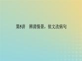 2023新教材高考语文二轮专题复习专题一语言文字运用第5讲辨清情景依文改蹭课件