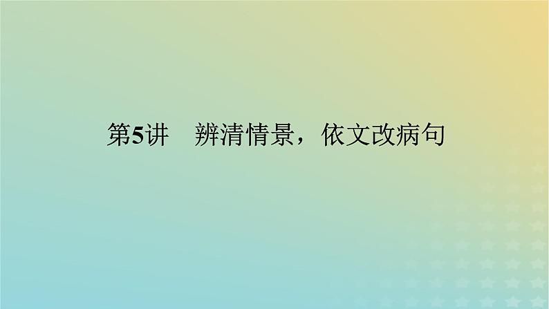 2023新教材高考语文二轮专题复习专题一语言文字运用第5讲辨清情景依文改蹭课件01