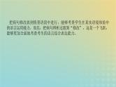 2023新教材高考语文二轮专题复习专题一语言文字运用第5讲辨清情景依文改蹭课件