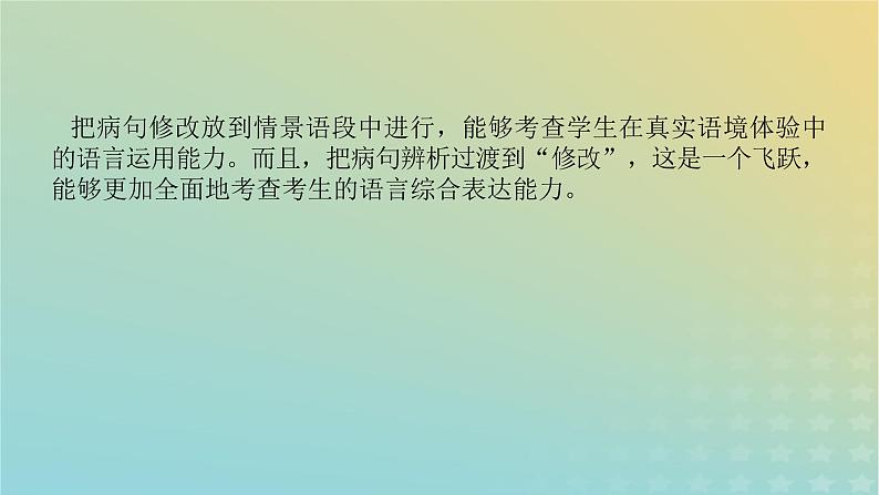 2023新教材高考语文二轮专题复习专题一语言文字运用第5讲辨清情景依文改蹭课件02