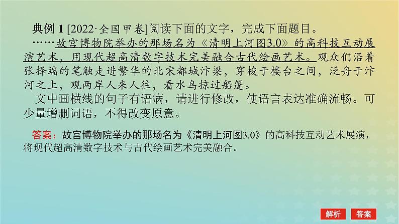 2023新教材高考语文二轮专题复习专题一语言文字运用第5讲辨清情景依文改蹭课件03