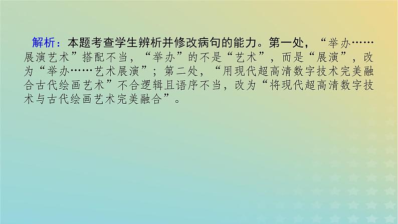 2023新教材高考语文二轮专题复习专题一语言文字运用第5讲辨清情景依文改蹭课件04