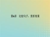 2023新教材高考语文二轮专题复习专题一语言文字运用第6讲比较句子赏析效果课件