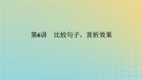 2023新教材高考语文二轮专题复习专题一语言文字运用第6讲比较句子赏析效果课件