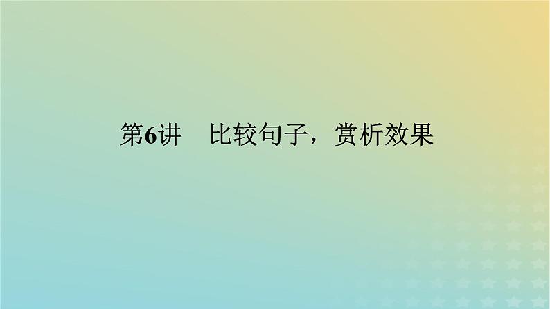 2023新教材高考语文二轮专题复习专题一语言文字运用第6讲比较句子赏析效果课件01