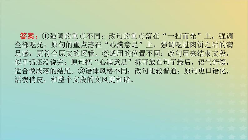 2023新教材高考语文二轮专题复习专题一语言文字运用第6讲比较句子赏析效果课件05