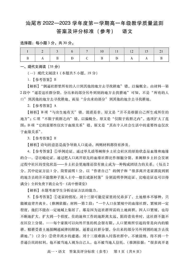 2023汕尾高一上学期期末考试（2月）语文PDF版含解析01