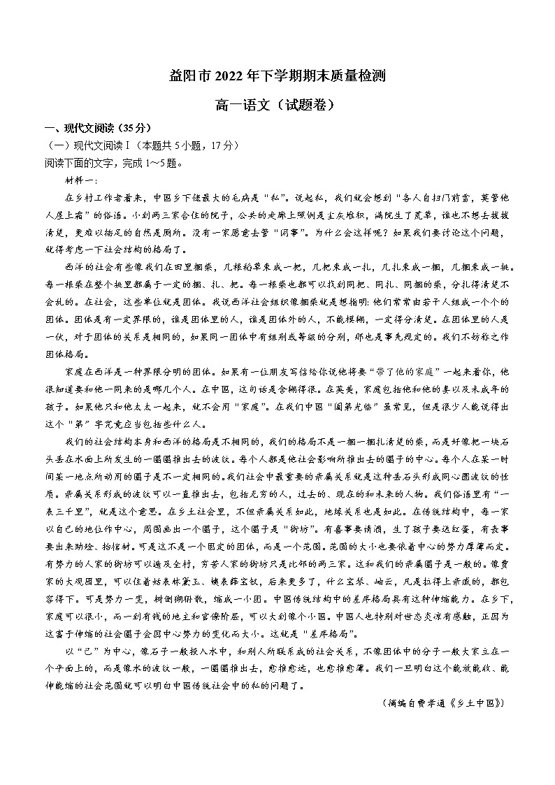 2023益阳高一上学期期末语文试题含答案第1页