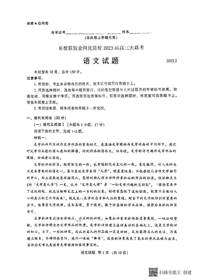 2023届福建省名校联盟全国优质校高三大联考语文试卷第1页