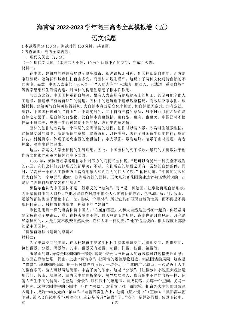 2022-2023学年海南省高三高考全真模拟卷（五） 语文 PDF版第1页