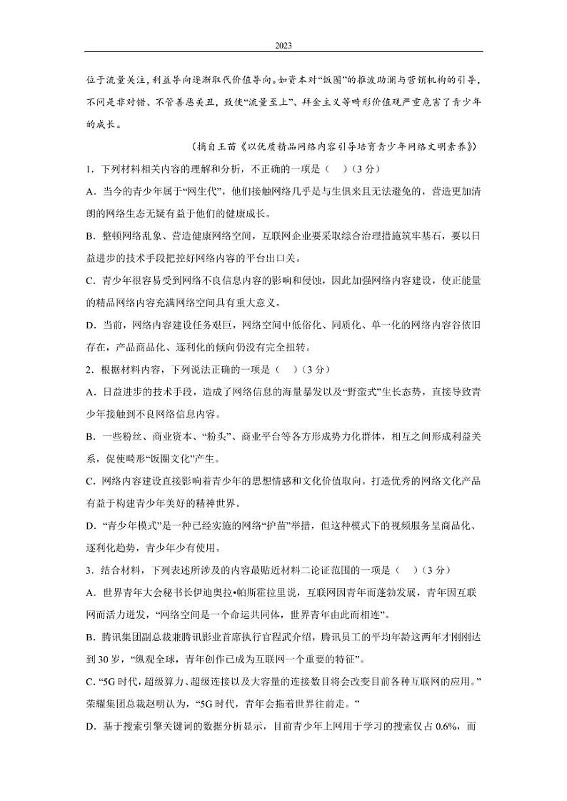 2022-2023学年辽宁省东北育才学校高三高考适应性测试（二） 语文（PDF版）第3页
