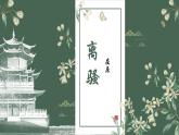 1.2《离骚（节选）》课件 2022-2023学年统编版高中语文选择性必修下册