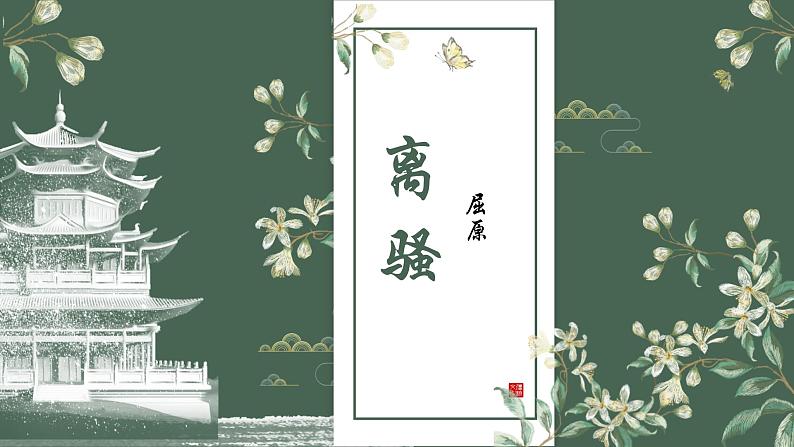 1.2《离骚（节选）》课件 2022-2023学年统编版高中语文选择性必修下册01