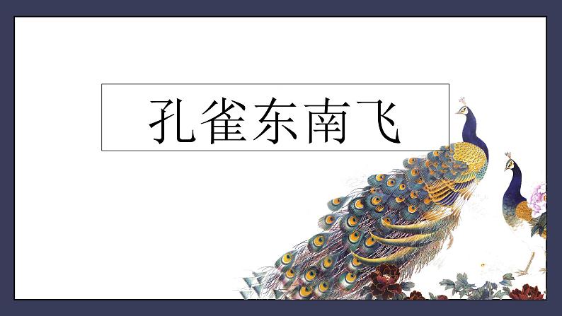 2.《孔雀东南飞》课件 2022-2023学年统编版高中语文选择性必修下册第1页