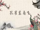 2.《孔雀东南飞》课件2022-2023学年统编版高中语文选择性必修下册