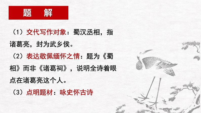 3.2《蜀相》课件2022-2023学年统编版高中语文选择性必修下册第5页