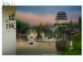 5.2《边城》课件 2022-2023学年统编版高中语文选择性必修下册