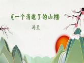 7.1《一个消逝了的山村》课件2022-2023学年统编版高中语文选择性必修下册