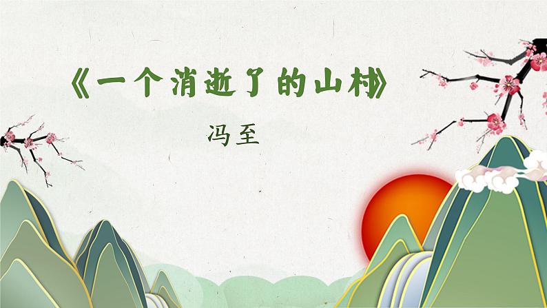 7.1《一个消逝了的山村》课件2022-2023学年统编版高中语文选择性必修下册第1页