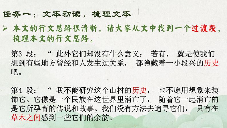 7.1《一个消逝了的山村》课件2022-2023学年统编版高中语文选择性必修下册第4页