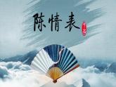 9-1《陈情表》课件2022-2023学年统编版高中语文选择性必修下册