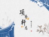 9-2《项脊轩志》课件 2022-2023学年统编版高中语文选择性必修下册