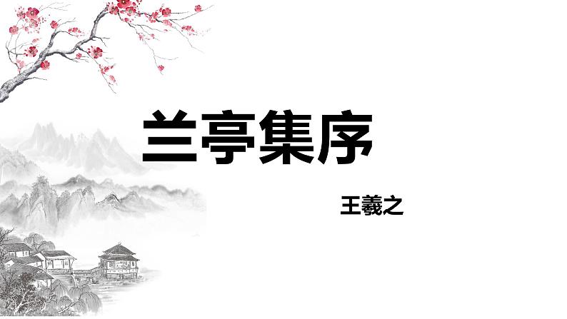 10.1《兰亭集序》复习课件2022-2023学年统编版高中语文选择性必修下册第1页