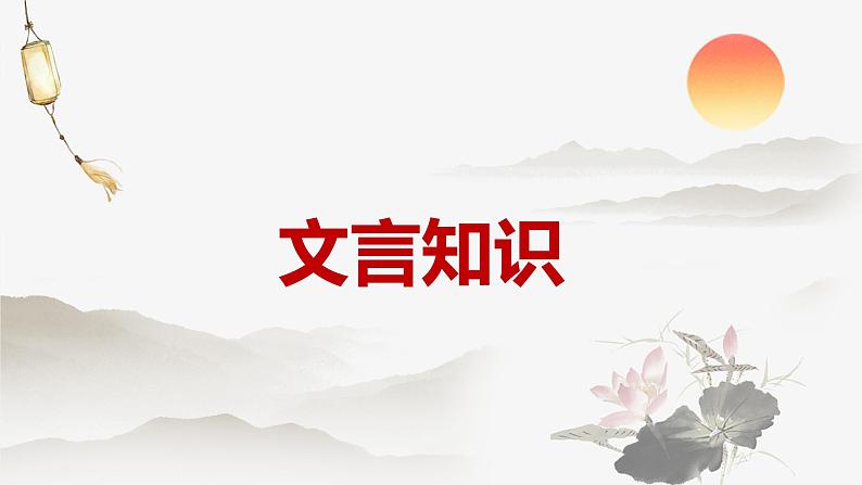 10.1《兰亭集序》复习课件2022-2023学年统编版高中语文选择性必修下册第6页