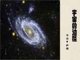 13.2《宇宙的边疆》课件 2022-2023学年统编版高中语文选择性必修下册