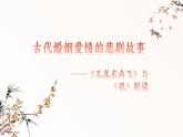 《氓》《孔雀东南飞并序》对比阅读课件2022-2023学年统编版高中语文选择性必修下册